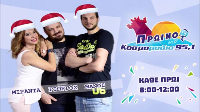 ΠΡΩΙΝΟ ΣΤΟ ΚΟΣΜΟΡΑΔΙΟ...ΑΚΟΥΣΤΕ...ΗΡΘΑΝ ΤΑ ΧΡΙΣΤΟΥΓΕΝΝΑ!