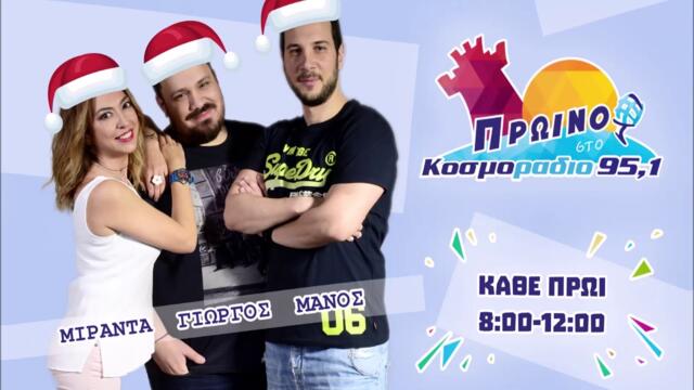 ΠΡΩΙΝΟ ΣΤΟ ΚΟΣΜΟΡΑΔΙΟ...ΑΚΟΥΣΤΕ...Η ΜΙΡΑΝΤΑ ΠΑΛΕΥΕΙ ΝΑ ΠΑΧΥΝΕΙ!