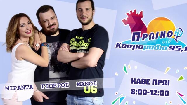 ΠΡΩΙΝΟ ΣΤΟ ΚΟΣΜΟΡΑΔΙΟ...ΑΚΟΥΣΤΕ...ΕΞΑΡΤΗΣΗ ΤΟ ΚΙΝΗΤΟ...