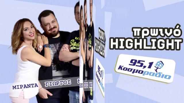 ΠΡΩΙΝΟ ΣΤΟ ΚΟΣΜΟΡΑΔΙΟ...ΑΚΟΥΣΤΕ...ΓΙΑΤΙ ΛΕΕΙ ΦΛΩΡΟ ΤΟΝ ΓΙΩΡΓΟ Ο ΜΑΝΟΣ!