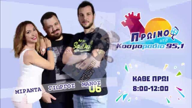 ΠΡΩΙΝΟ ΣΤΟ ΚΟΣΜΟΡΑΔΙΟ...ΑΚΟΥΣΤΕ...ΤΙ ΕΜΠΟΔΙΣΕ ΤΟΝ ΓΙΩΡΓΟ ΝΑ ΣΤΟΛΙΣΕΙ ΔΕΝΤΡΟ!