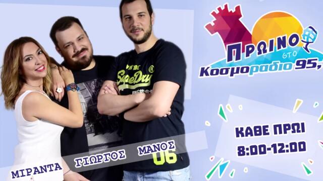 ΠΡΩΙΝΟ ΣΤΟ ΚΟΣΜΟΡΑΔΙΟ...ΑΚΟΥΣΤΕ...ΤΡΟΠΟΙ ΝΑ ΕΚΤΟΝΩΣΟΥΜΕ ΤΑ ΝΕΥΡΑ ΜΑΣ