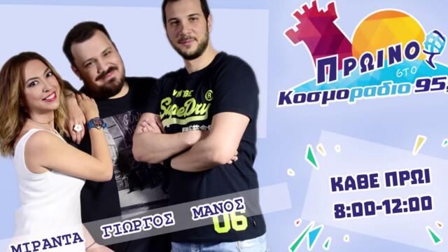 ΠΡΩΙΝΟ ΣΤΟ ΚΟΣΜΟΡΑΔΙΟ...ΑΚΟΥΣΤΕ...ΤΙ ΔΕΝ ΛΕΤΕ ΠΟΤΕ ΣΤΟ ΑΦΕΝΤΙΚΟ!