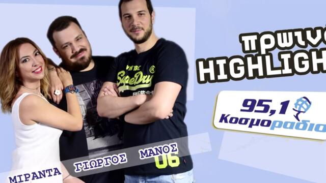 ΠΡΩΙΝΟ ΣΤΟ ΚΟΣΜΟΡΑΔΙΟ...ΑΚΟΥΣΤΕ...ΠΑΡΤΥ ΜΕ ΤΟΥΡΤΑ ΧΩΡΙΣΜΟΥ!