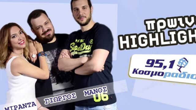 ΠΡΩΙΝΟ ΣΤΟ ΚΟΣΜΟΡΑΔΙΟ...ΑΚΟΥΣΤΕ...ΟΙ ΣΩΣΤΕΣ ΚΙΝΗΣΕΙΣ ΓΙΑ ΑΓΟΡΕΣ!