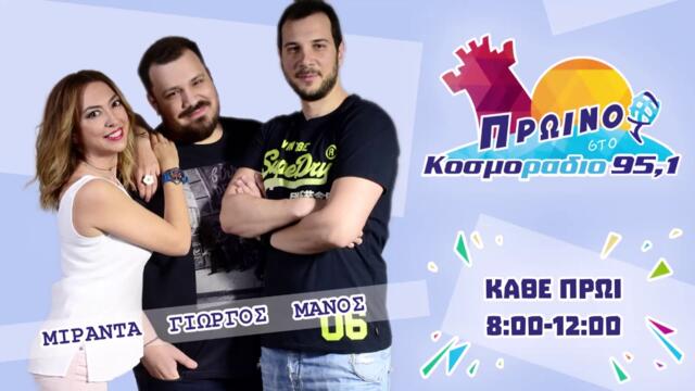 ΠΡΩΙΝΟ ΣΤΟ ΚΟΣΜΟΡΑΔΙΟ...ΑΚΟΥΣΤΕ...ΠΩΣ Η ΜΙΡΑΝΤΑ ΕΚΑΨΕ ΤΑ ΜΑΤΑΚΙΑ ΤΗΣ ΜΕ ΤΑ ΧΕΡΑΚΙΑ ΤΗΣ!