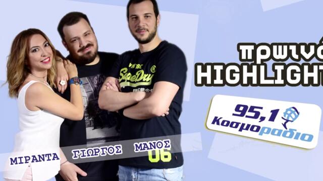 ΠΡΩΙΝΟ ΣΤΟ ΚΟΣΜΟΡΑΔΙΟ...ΑΚΟΥΣΤΕ...Ο ΜΑΝΟΣ ΚΑΙ ΟΙ ΓΕΙΤΟΝΕΣ ΤΟΥ!