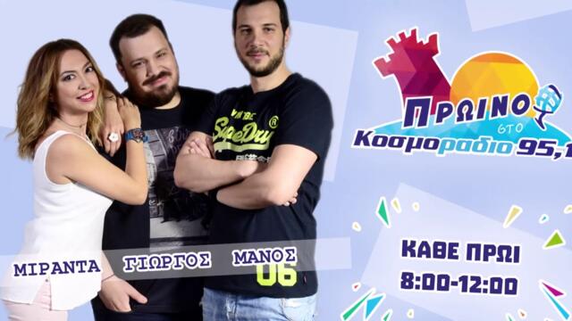 ΠΡΩΙΝΟ...ΤΟ ΚΟΣΜΟΡΑΔΙΟ...ΑΚΟΥΣΤΕ...Ο ΧΑΡΗΣ ΡΩΜΑΣ ΣΤΟ ΠΡΩΙΝΟ ΤΟΥ ΚΟΣΜΟΡΑΔΙΟ!