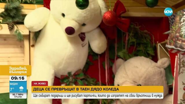 Деца стават Дядо Коледа: „Къщичката на надеждата №9“ събира подаръци за малчугани в нужда