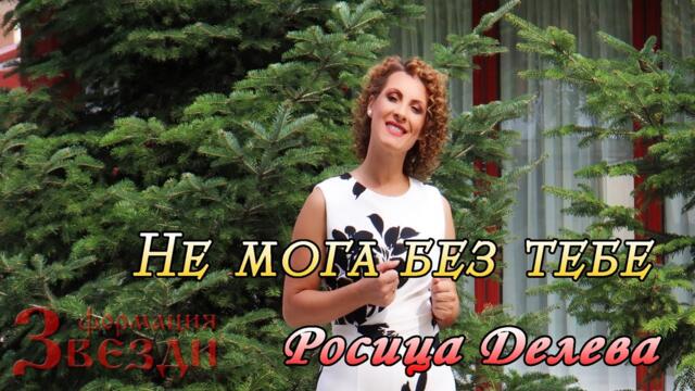 Ne moga bez tebe - Rosica Deleva i FZ / Не мога без тебе - Росица Делева и ФЗ 4K
