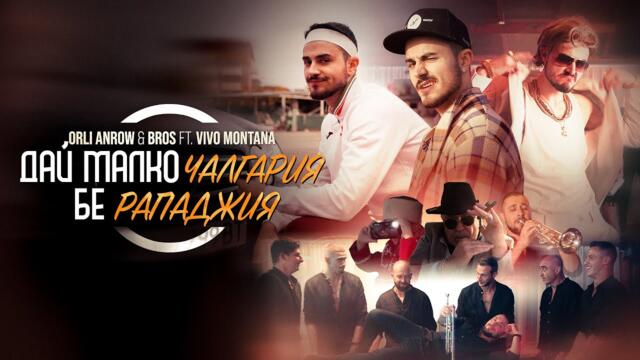 ORLI ANROW & BROS ft. VIVO MONTANA - ДАЙ МАЛКО ЧАЛГАРИЯ БЕ РАПАДЖИЯ / GIMME SOME CHALGARIA RAPPERBOY