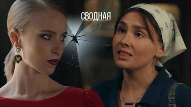 Завещание судьбы - горькая роскошь... Мелодрама "Сводная" Украина 2021 Все серии Сериал