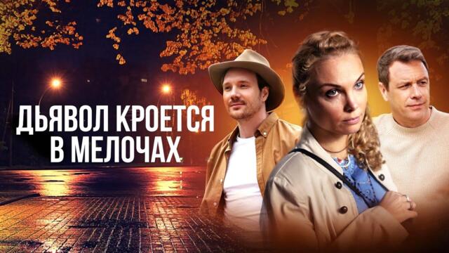 Сериал, который затягивает с первых минут // Остросюжетный детектив «Дьявол кроется в мелочах»