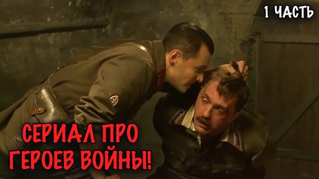 МОЛОДЫЕ ГЕРОИ ПРОТИВ НАСТУПАЮЩИХ НАЦИСТОВ! МОЩНАЯ ВОЕННАЯ ДРАМА! 1 ЧАСТЬ