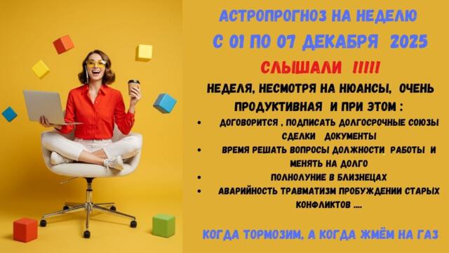 АстроПрогноз на неделю с 01 по 07 декабря 2025 Полнолуние, аварийность и вопросы работы
