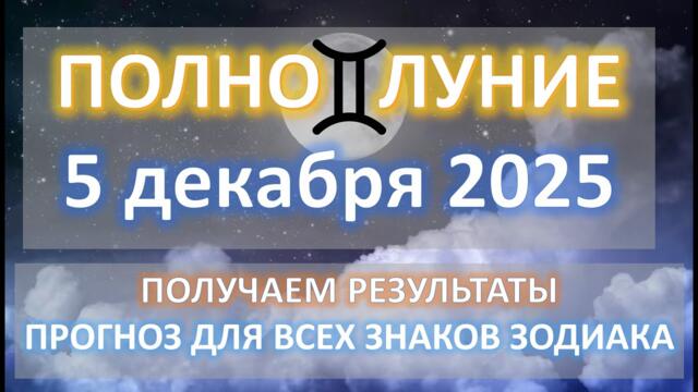 🌕ПОЛНОЛУНИЕ♊️| 5 ДЕКАБРЯ | ПРОГНОЗ всем знакам 💫