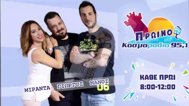 ΠΡΩΙΝΟ ΣΤΟ ΚΟΣΜΟΡΑΔΙΟ...ΑΚΟΥΣΤΕ...ΠΟΥ ΔΕΝ ΔΕΧΟΝΤΑΙ ΜΕΤΡΗΤΑ