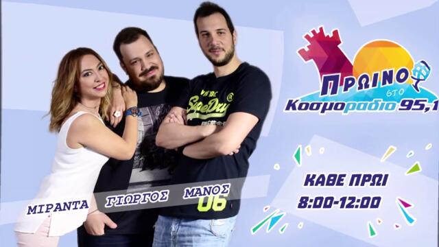 ΠΡΩΙΝΟ ΣΤΟ ΚΟΣΜΟΡΑΔΙΟ...ΑΚΟΥΣΤΕ...ΚΑΨΟΥΛΕΣ ΜΕ ΟΥΙΣΚΥ!