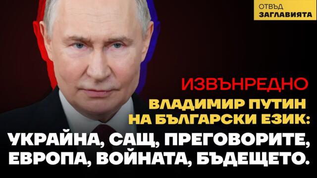 🇷🇺🔴 Владимир Путин на български език: За Украйна, САЩ, преговорите, Европа, войната и бъдещето.