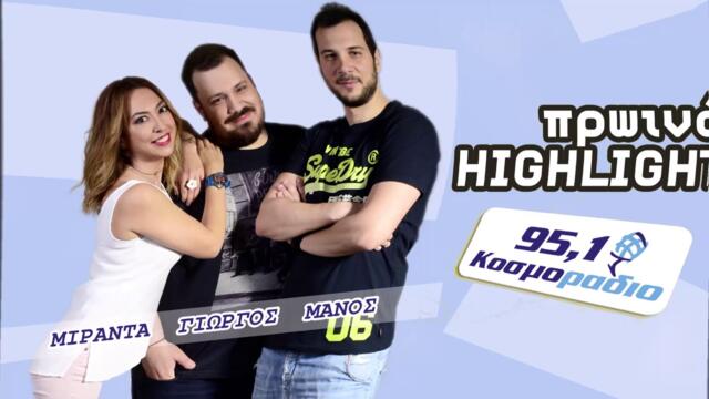 ΠΡΩΙΝΟ ΣΤΟ ΚΟΣΜΟΡΑΔΙΟ...ΑΚΟΥΣΤΕ... Ο ΜΑΝΟΣ ΣΕ ΡΟΛΟ ΠΑΠΑΡΑΤΣΙ!