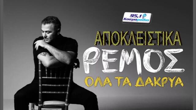 ΑΝΤΩΝΗΣ ΡΕΜΟΣ-ΟΛΑ ΤΑ ΔΑΚΡΥΑ- ΑΠΟΚΛΕΙΣΤΙΚΑ ΚΟΣΜΟΡΑΔΙΟ 951