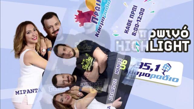 ΠΡΩΙΝΟ ΣΤΟ ΚΟΣΜΟΡΑΔΙΟ...ΑΚΟΥΣΤΕ...Ο ΓΙΩΡΓΟΣ ΚΑΤΑ ΛΑΘΟΣ DELIVERAS!