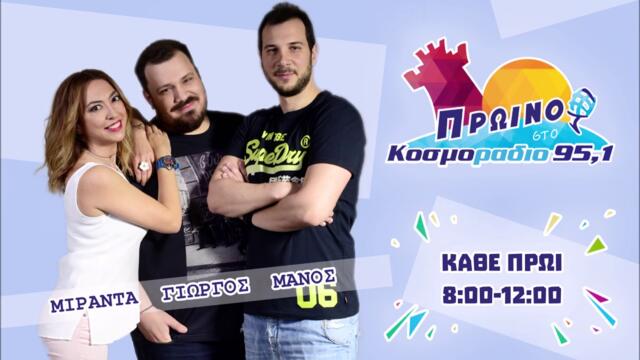 ΠΡΩΙΝΟ ΣΤΟ ΚΟΣΜΟΡΑΔΙΟ...ΑΚΟΥΣΤΕ...Ο ΓΙΩΡΓΟΣ ΜΑΓΕΙΡΕΥΕΙ ΑΛΑ ΙΤΑΛΙΚΑ!