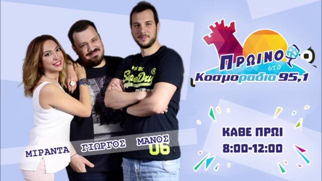 ΠΡΩΙΝΟ ΣΤΟ ΚΟΣΜΟΡΑΔΙΟ...ΑΚΟΥΣΤΕ...ΜΥΘΟΣ ΤΟ ΔΑΣΥΤΡΙΧΟ ΣΤΗΘΟΣ ΤΟΥ ΜΑΝΟΥ!