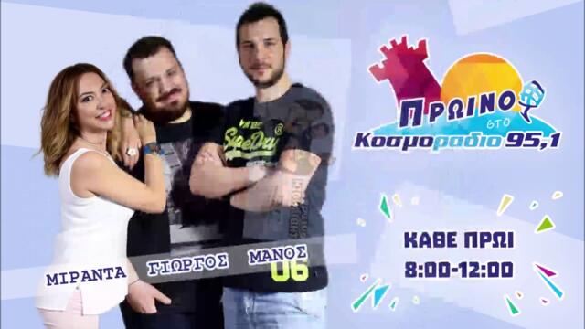 ΠΡΩΙΝΟ ΣΤΟ ΚΟΣΜΟΡΑΔΙΟ...ΑΚΟΥΣΤΕ...ΤΙ ΦΟΡΑΕΙ Ο ΜΑΝΟΣ ΣΕ ΕΠΙΣΚΕΨΗ...!