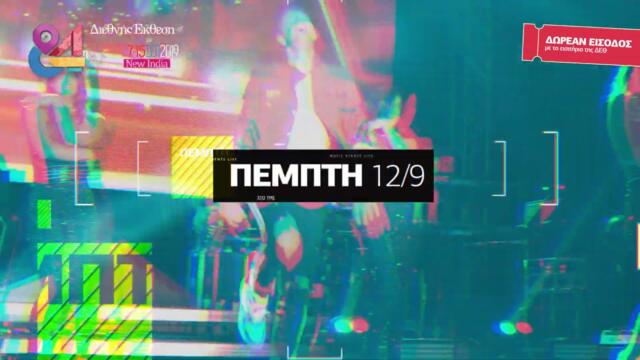 84η ΔΕΘ MUSIC EVENTS ΣΑΚΗΣ ΡΟΥΒΑΣ