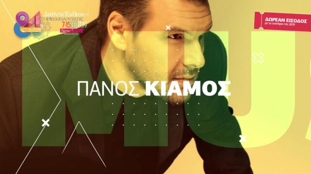 84η ΔΕΘ MUSIC EVENTS ΠΑΝΟΣ ΚΙΑΜΟΣ