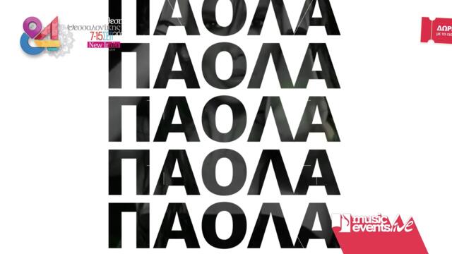 84η ΔΕΘ MUSIC EVENTS - ΠΑΟΛΑ - ΓΙΩΡΓΟΣ ΠΑΠΑΔΟΠΟΥΛΟΣ