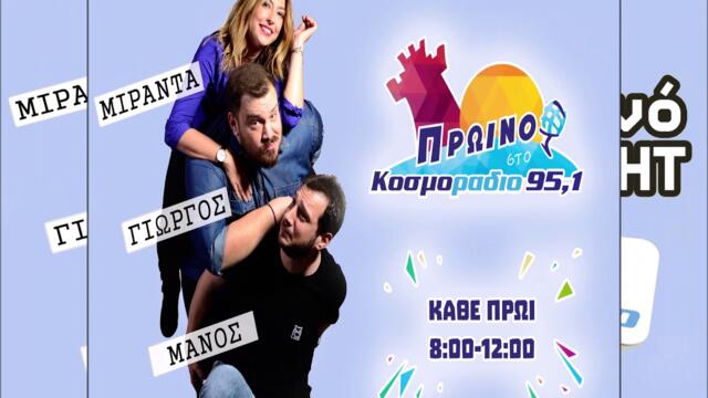 ΠΡΩΙΝΟ ΣΤΟ ΚΟΣΜΟΡΑΔΙΟ...ΑΚΟΥΣΤΕ...ΟΤΑΝ Ο ΜΑΝΟΣ ΠΟΝΑΕΙ ΤΟ ΔΟΝΤΙ ΤΟΥ Ο ΓΙΩΡΓΟΣ ΠΑΕΙ ΔΙΑΚΟΠΕΣ!