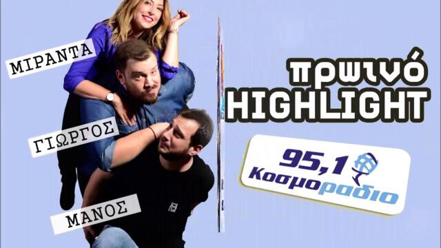 ΠΡΩΙΝΟ ΣΤΟ ΚΟΣΜΟΡΑΔΙΟ...ΑΚΟΥΣΤΕ...ΟΤΑΝ Η ΜΙΡΑΝΤΑ ΠΑΛΕΥΕ ΣΤΗ ΛΑΣΠΗ ΜΕ ΤΟΝ ΓΙΩΡΓΟ