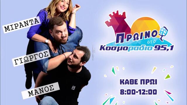 ΠΡΩΙΝΟ ΣΤΟ ΚΟΣΜΟΡΑΔΙΟ...ΑΚΟΥΣΤΕ...ΜΕ ΠΟΙΟ ΤΡΟΠΟ ΓΥΜΝΑΣΕ Η ΜΙΡΑΝΤΑ ΤΟΥΣ ΤΕΤΡΑΚΕΦΑΛΟΥΣ