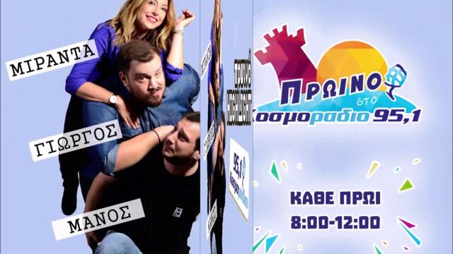 ΠΡΩΙΝΟ ΣΤΟ ΚΟΣΜΟΡΑΔΙΟ...ΑΚΟΥΣΤΕ...Η ΜΙΡΑΝΤΑ ΘΕΛΕΙ ΝΑ ΠΗΔΗΞΕΙ ΑΠΟ ΤΑ 300 ΜΕΤΡΑ!