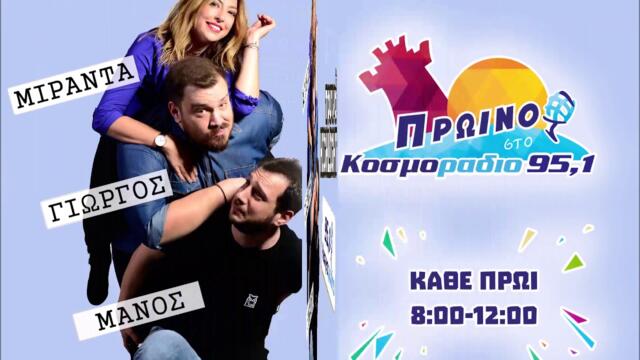 ΠΡΩΙΝΟ ΣΤΟ ΚΟΣΜΟΡΑΔΙΟ...ΑΚΟΥΣΤΕ...ΒΟΥΝΟ ΤΑ ΑΠΛΥΤΑ ΤΟΥ ΜΑΝΟΥ!