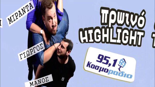 ΠΡΩΙΝΟ ΣΤΟ ΚΟΣΜΟΡΑΔΙΟ...ΑΚΟΥΣΤΕ...ΝΤΟΜΑΤΙΑ ΣΕ ΠΑΡΤΕΡΙ ΤΟΥ ΔΡΟΜΟΥ!