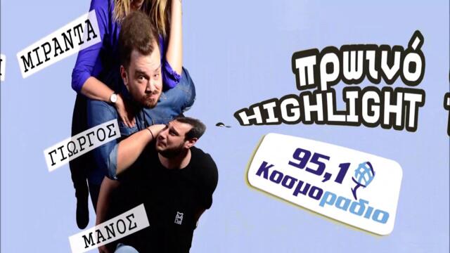 ΠΡΩΙΝΟ ΣΤΟ ΚΟΣΜΟΡΑΔΙΟ...ΑΚΟΥΣΤΕ...ΓΙΑΤΙ ΤΑ ΜΑΤΙΑ ΤΟΥ ΜΑΝΟΥ ΒΛΕΠΟΥΝ ΠΟΥΛΑΚΙΑ...