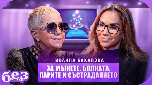 #БезФилтър с Ивайла Бакалова и Кристина Патрашкова