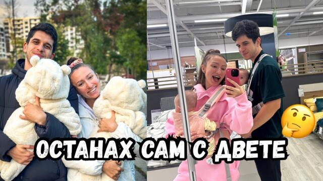 ОСТАНАХ САМ С ДВЕЧКИТЕ😬