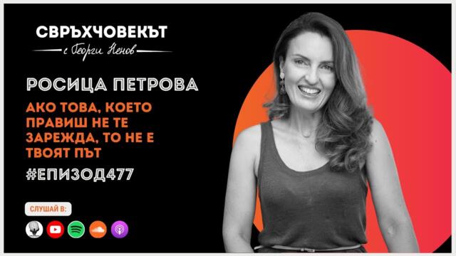 Еп 477 | Росица Петрова: Ако това, което правиш не те зарежда, то не е твоят път