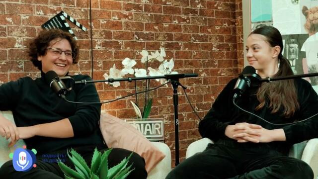 ЕПИЗОД 12: Mечтите и успехът - част II