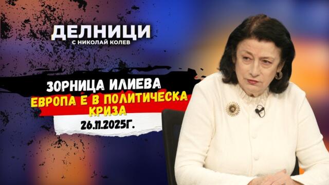 Зорница Илиева: „България не е готова за еврото — натрупва се масово недоволство“