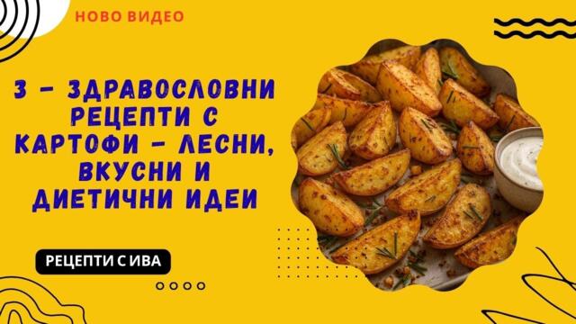 3 здравословни рецепти с картофи | Лесни, вкусни и диетични идеи за всеки ден