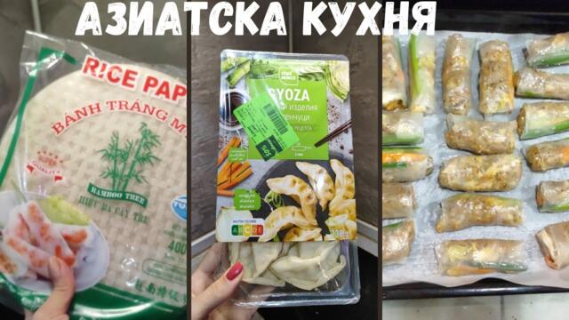 РЕЦЕПТИ ОТ АЗИАТСКАТА КУХНЯ I Пролетни рулца | ГЬОЗА и още...