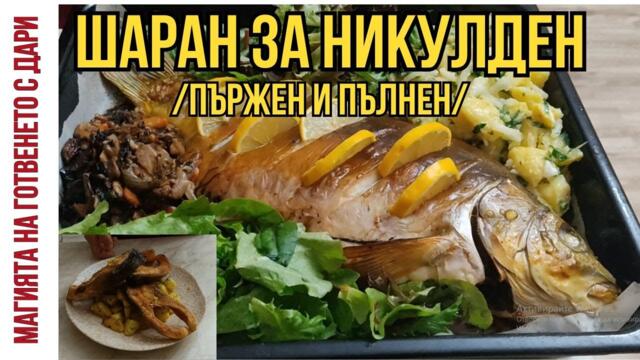 Шаран за Никулден - пържен и пълнен, като бонус - рецепта за картофи "соте", fried carp/stuffed carp