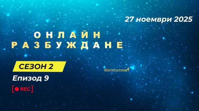 С2 | Епизод 9 | Онлайн Разбуждане Когиталност 🌍🌝