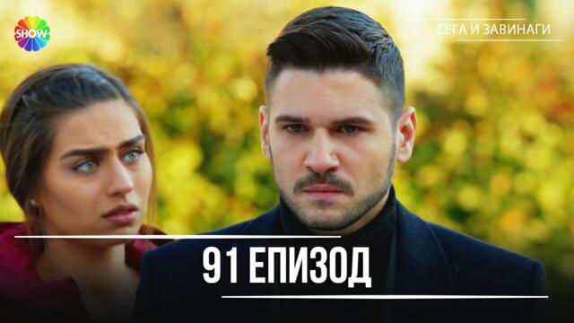 Сега и завинаги | 91. Eпизод (HD)