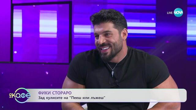 Фики Стораро зад кулите на „Пееш или лъжеш“ - „На кафе“ (27.11.2025)